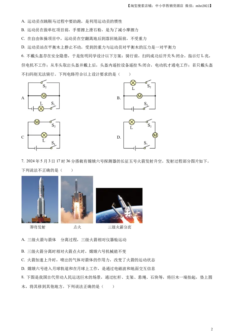 精品解析：2024年四川省南充市中考物理试题（原卷版）_中考真题_4.物理中考真题2015-2024年_2024中考物理真题_精品解析：2024年四川省南充市中考物理试题