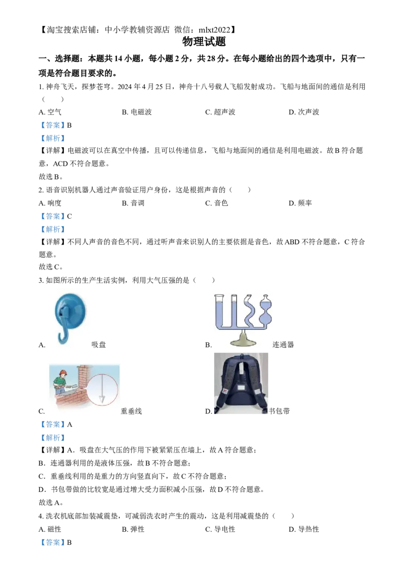 精品解析：2024年福建省中考物理试题（解析版）_中考真题_4.物理中考真题2015-2024年_2024中考物理真题_精品解析：2024年福建省中考物理试题
