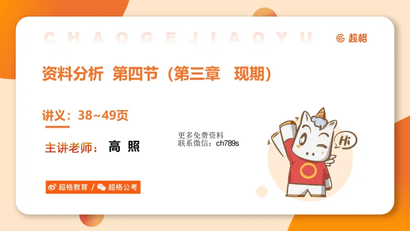 资料现期量（第四节）_2026考公资料_（05）超格_2026年超格行测申论六合一理论实战班_资料分析理论实战班（3+2）高照&牟立志_课件