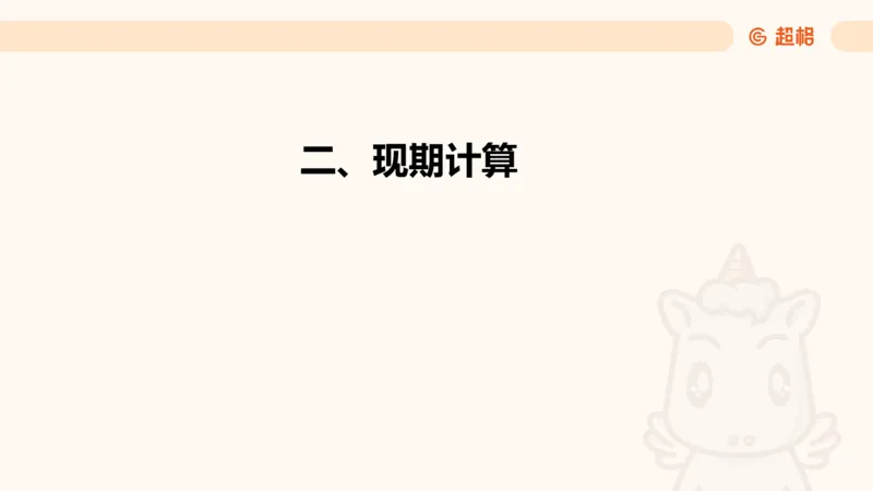 资料现期量（第四节）_2026考公资料_（05）超格_2026年超格行测申论六合一理论实战班_资料分析理论实战班（3+2）高照&牟立志_课件