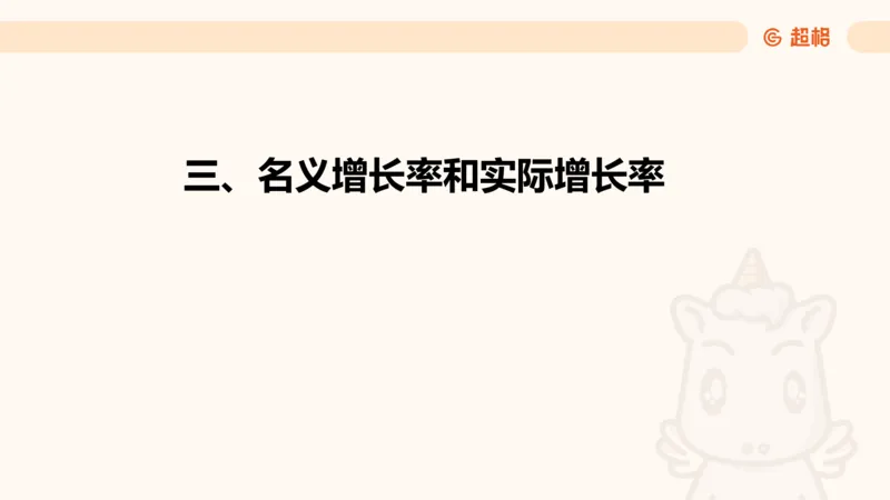 资料现期量（第四节）_2026考公资料_（05）超格_2026年超格行测申论六合一理论实战班_资料分析理论实战班（3+2）高照&牟立志_课件