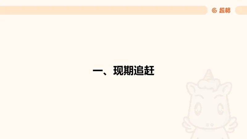 资料现期量（第四节）_2026考公资料_（05）超格_2026年超格行测申论六合一理论实战班_资料分析理论实战班（3+2）高照&牟立志_课件