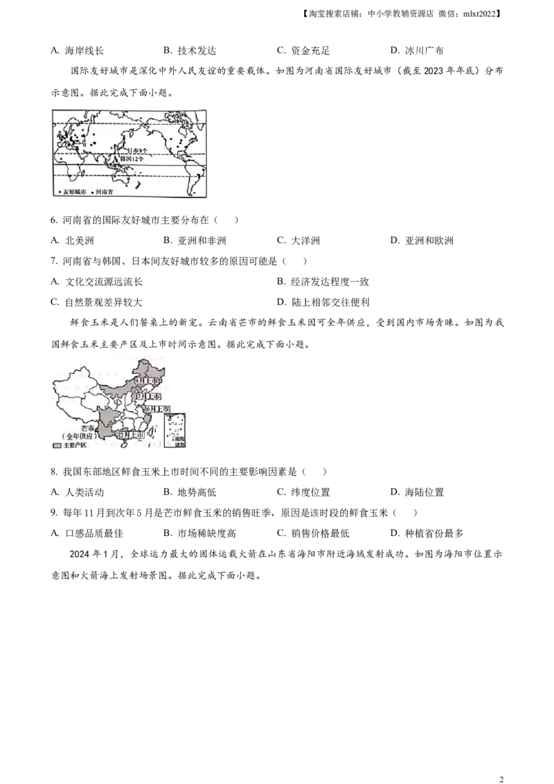 精品解析：2024年河南省中考地理试题（原卷版）_中考真题_9.地理中考真题2015-2024年_2024中考地理真题_精品解析：2024年河南省中考地理试题