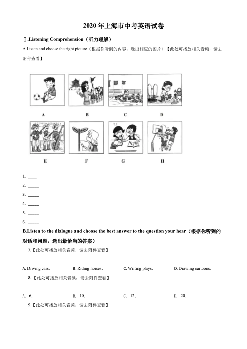 精品解析：上海市2020年中考英语试题（含听力）（原卷版）_中考真题_3.英语中考真题2015-2024年_2020全国多省多地中考英语真题145份