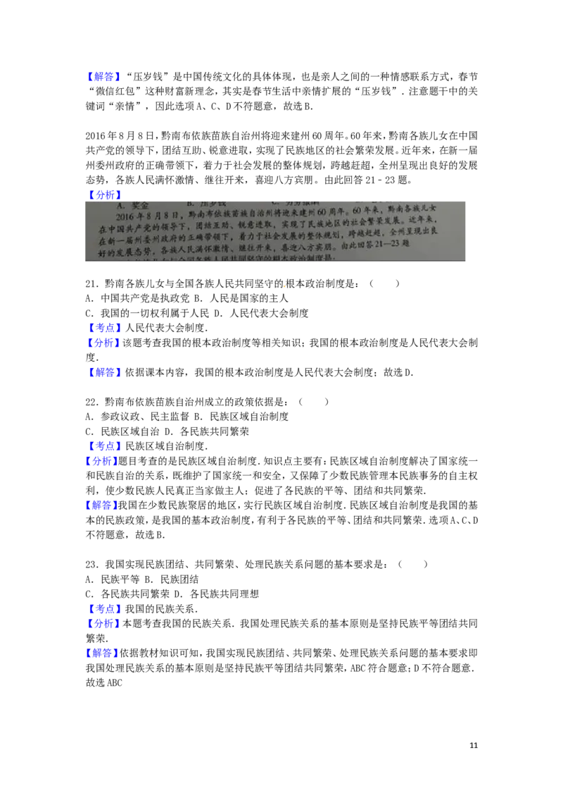 贵州省黔南州2016年中考政治真题试题（含解析）_中考真题_7.政治中考真题2015-2024年_2016年全国中考政治91份