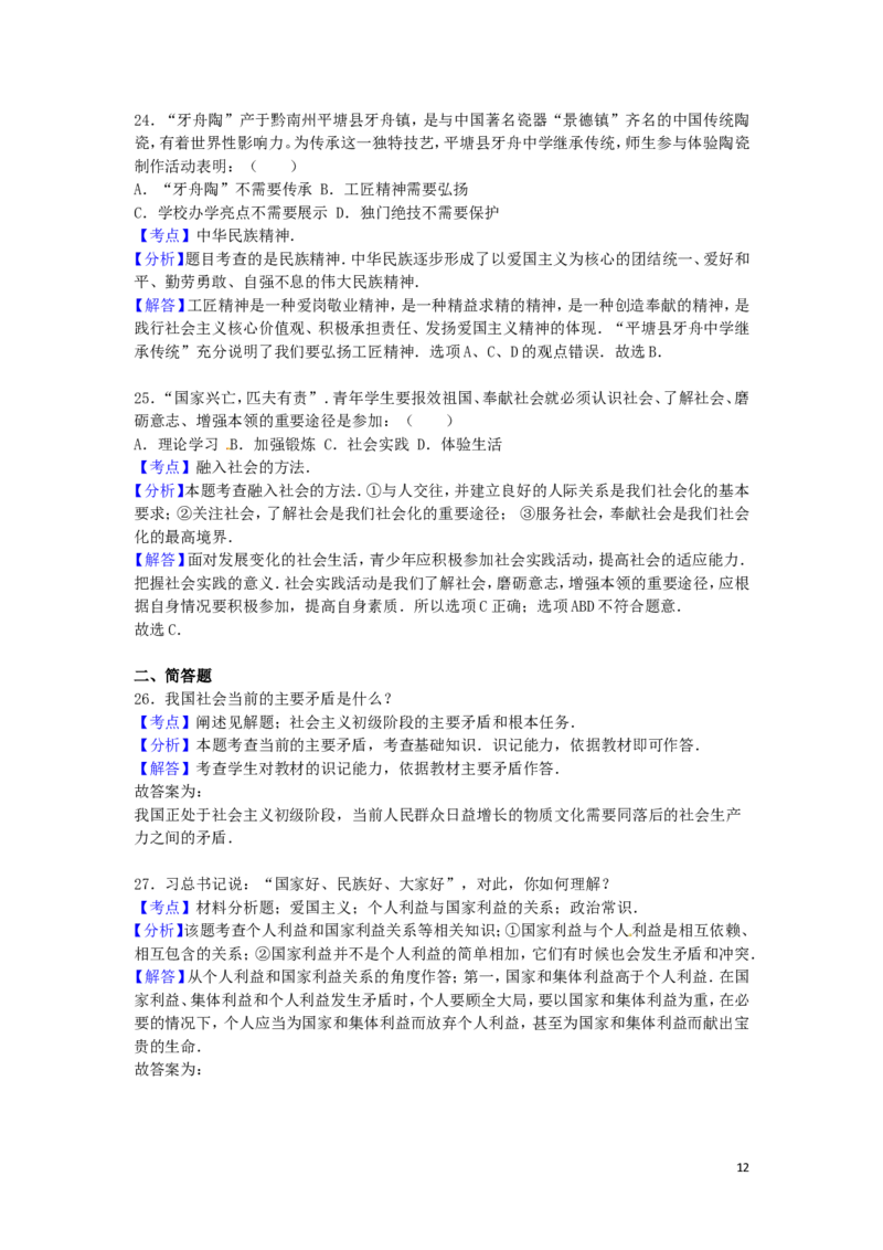 贵州省黔南州2016年中考政治真题试题（含解析）_中考真题_7.政治中考真题2015-2024年_2016年全国中考政治91份