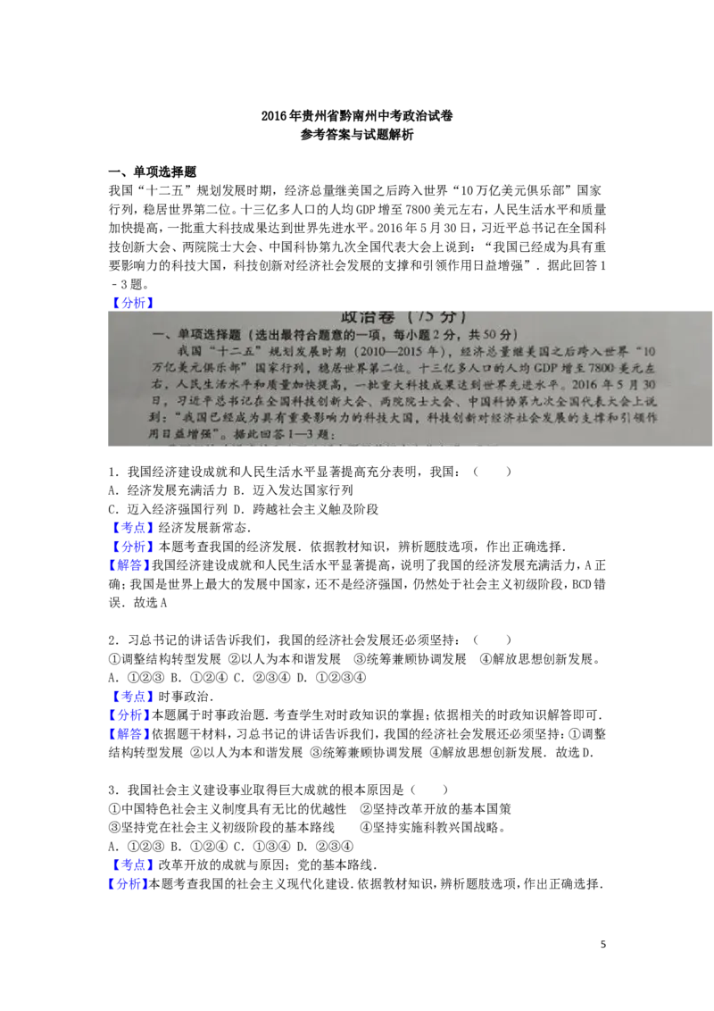 贵州省黔南州2016年中考政治真题试题（含解析）_中考真题_7.政治中考真题2015-2024年_2016年全国中考政治91份