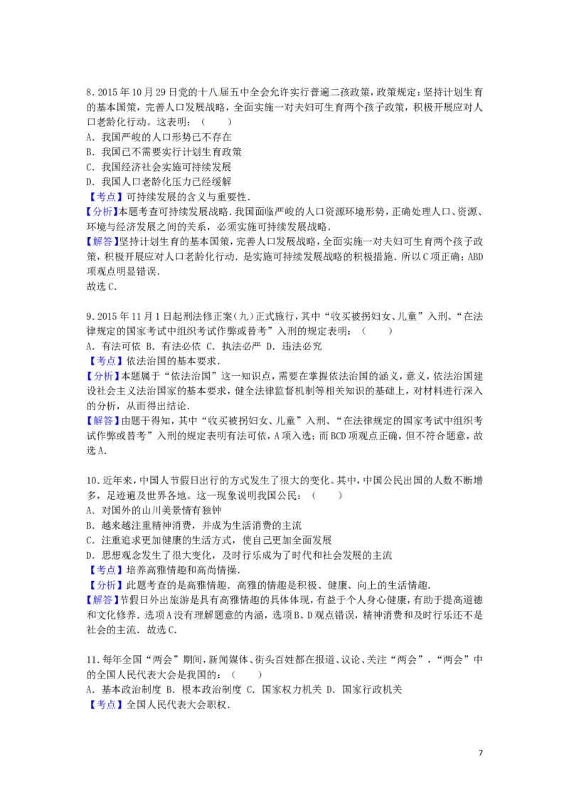 贵州省黔南州2016年中考政治真题试题（含解析）_中考真题_7.政治中考真题2015-2024年_2016年全国中考政治91份
