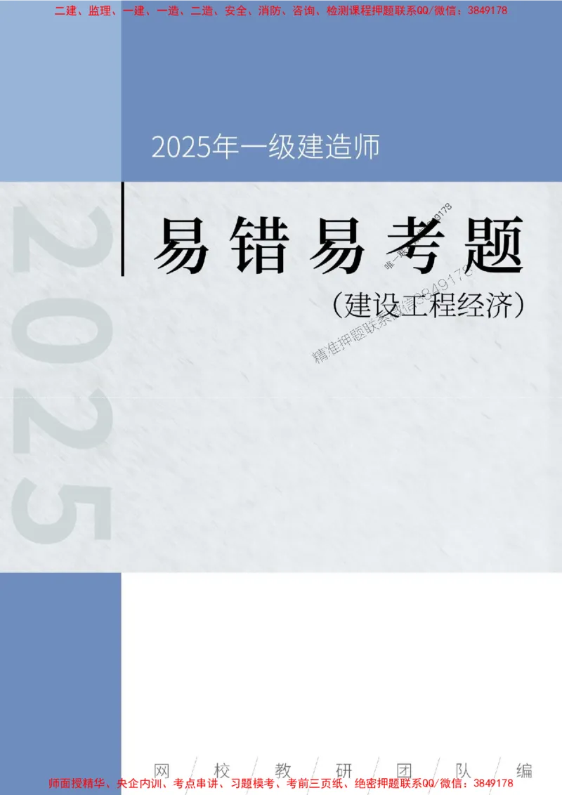 2025年一级建造师《建设工程经济》易错易考300题_2026年一级建造师_2026年一建经济_2025年一建经济SVIP_01-精华文档✿电子教材✿历年真题_25-经济《易错易考300题》SMR推荐