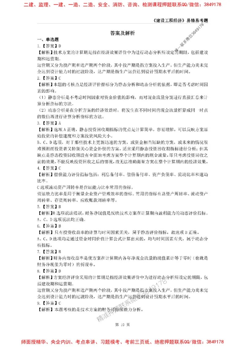 2025年一级建造师《建设工程经济》易错易考300题_2026年一级建造师_2026年一建经济_2025年一建经济SVIP_01-精华文档✿电子教材✿历年真题_25-经济《易错易考300题》SMR推荐