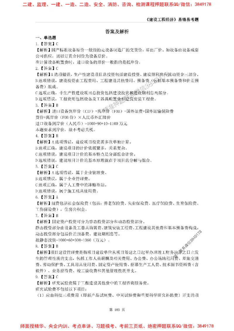 2025年一级建造师《建设工程经济》易错易考300题_2026年一级建造师_2026年一建经济_2025年一建经济SVIP_01-精华文档✿电子教材✿历年真题_25-经济《易错易考300题》SMR推荐