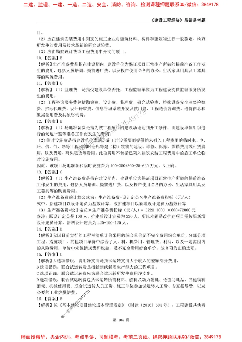 2025年一级建造师《建设工程经济》易错易考300题_2026年一级建造师_2026年一建经济_2025年一建经济SVIP_01-精华文档✿电子教材✿历年真题_25-经济《易错易考300题》SMR推荐