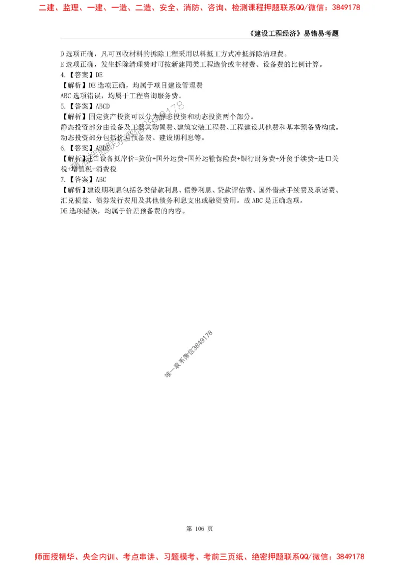 2025年一级建造师《建设工程经济》易错易考300题_2026年一级建造师_2026年一建经济_2025年一建经济SVIP_01-精华文档✿电子教材✿历年真题_25-经济《易错易考300题》SMR推荐