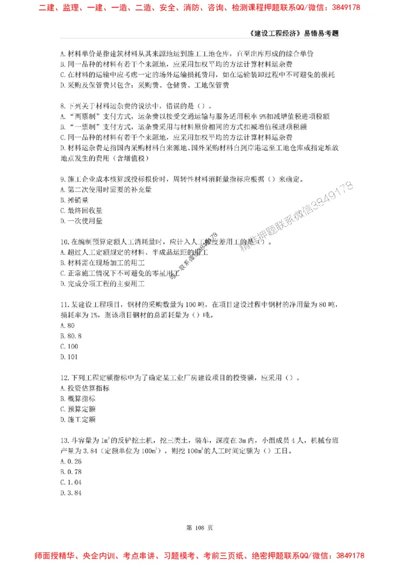 2025年一级建造师《建设工程经济》易错易考300题_2026年一级建造师_2026年一建经济_2025年一建经济SVIP_01-精华文档✿电子教材✿历年真题_25-经济《易错易考300题》SMR推荐