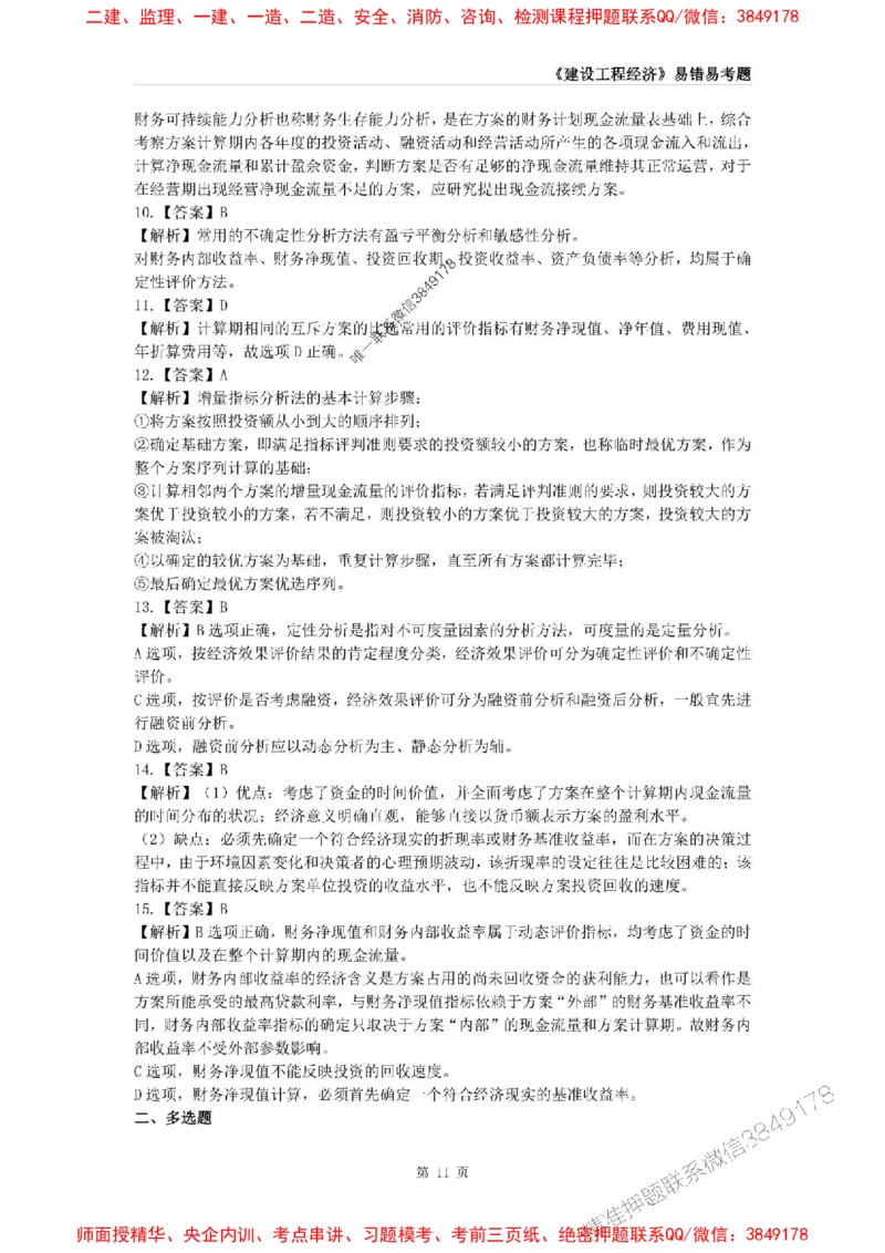 2025年一级建造师《建设工程经济》易错易考300题_2026年一级建造师_2026年一建经济_2025年一建经济SVIP_01-精华文档✿电子教材✿历年真题_25-经济《易错易考300题》SMR推荐