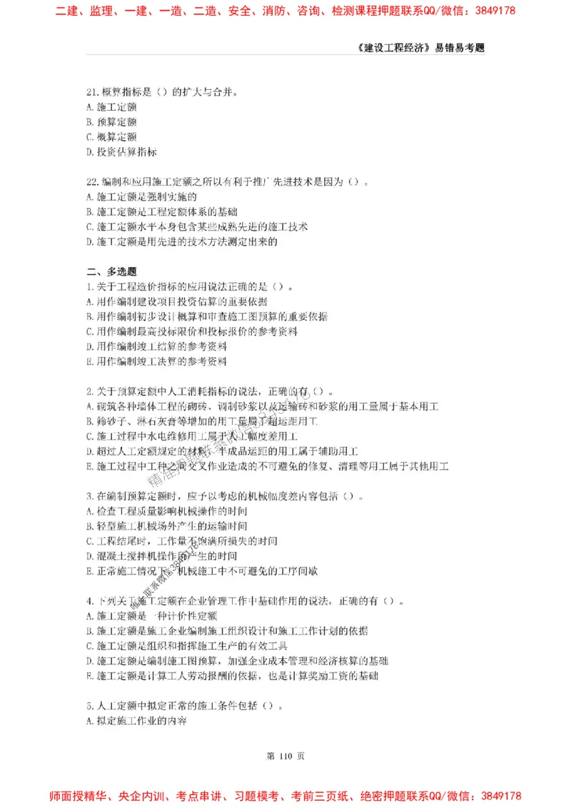 2025年一级建造师《建设工程经济》易错易考300题_2026年一级建造师_2026年一建经济_2025年一建经济SVIP_01-精华文档✿电子教材✿历年真题_25-经济《易错易考300题》SMR推荐