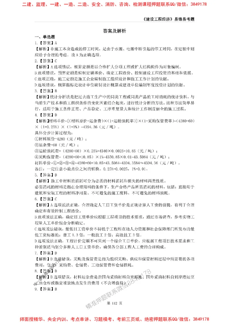 2025年一级建造师《建设工程经济》易错易考300题_2026年一级建造师_2026年一建经济_2025年一建经济SVIP_01-精华文档✿电子教材✿历年真题_25-经济《易错易考300题》SMR推荐