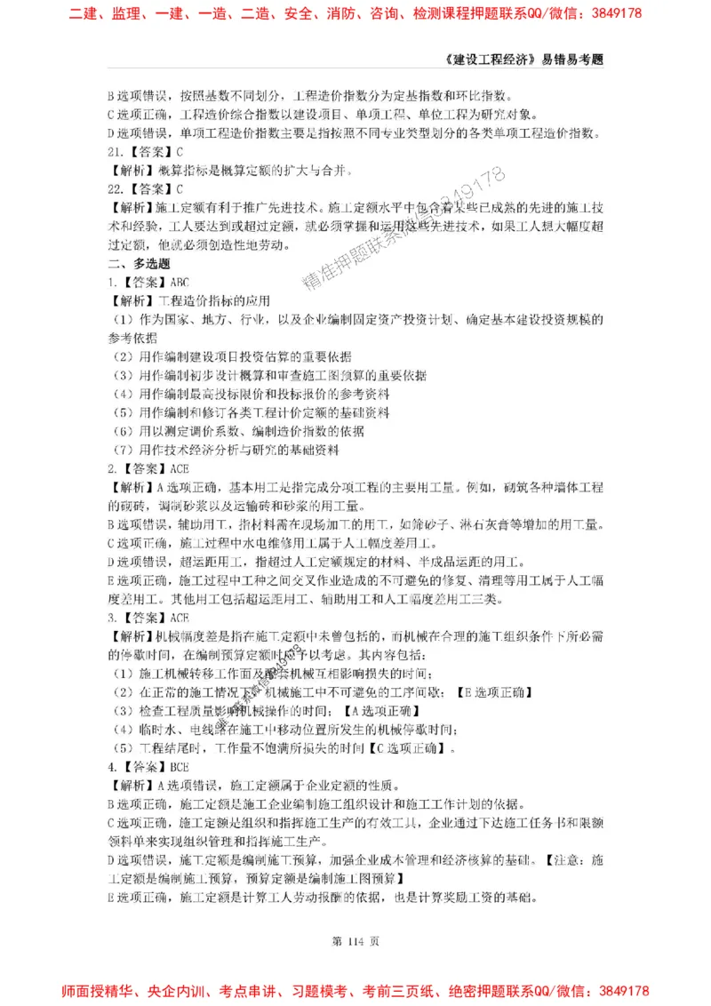 2025年一级建造师《建设工程经济》易错易考300题_2026年一级建造师_2026年一建经济_2025年一建经济SVIP_01-精华文档✿电子教材✿历年真题_25-经济《易错易考300题》SMR推荐