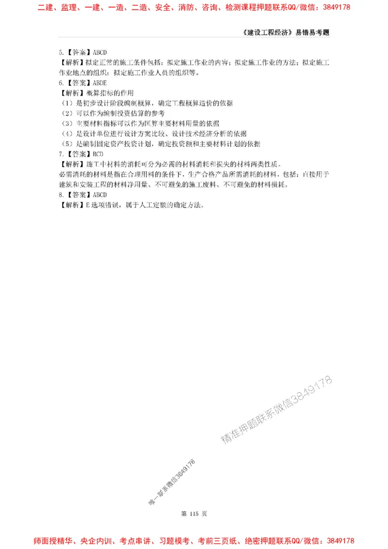 2025年一级建造师《建设工程经济》易错易考300题_2026年一级建造师_2026年一建经济_2025年一建经济SVIP_01-精华文档✿电子教材✿历年真题_25-经济《易错易考300题》SMR推荐