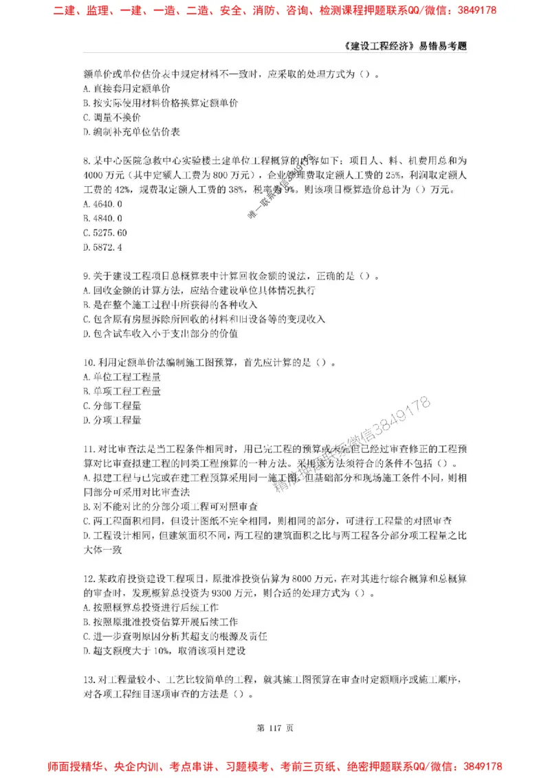 2025年一级建造师《建设工程经济》易错易考300题_2026年一级建造师_2026年一建经济_2025年一建经济SVIP_01-精华文档✿电子教材✿历年真题_25-经济《易错易考300题》SMR推荐