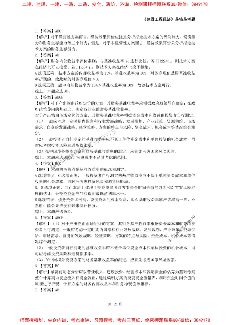 2025年一级建造师《建设工程经济》易错易考300题_2026年一级建造师_2026年一建经济_2025年一建经济SVIP_01-精华文档✿电子教材✿历年真题_25-经济《易错易考300题》SMR推荐