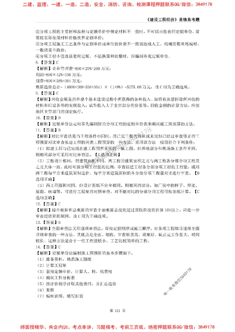 2025年一级建造师《建设工程经济》易错易考300题_2026年一级建造师_2026年一建经济_2025年一建经济SVIP_01-精华文档✿电子教材✿历年真题_25-经济《易错易考300题》SMR推荐