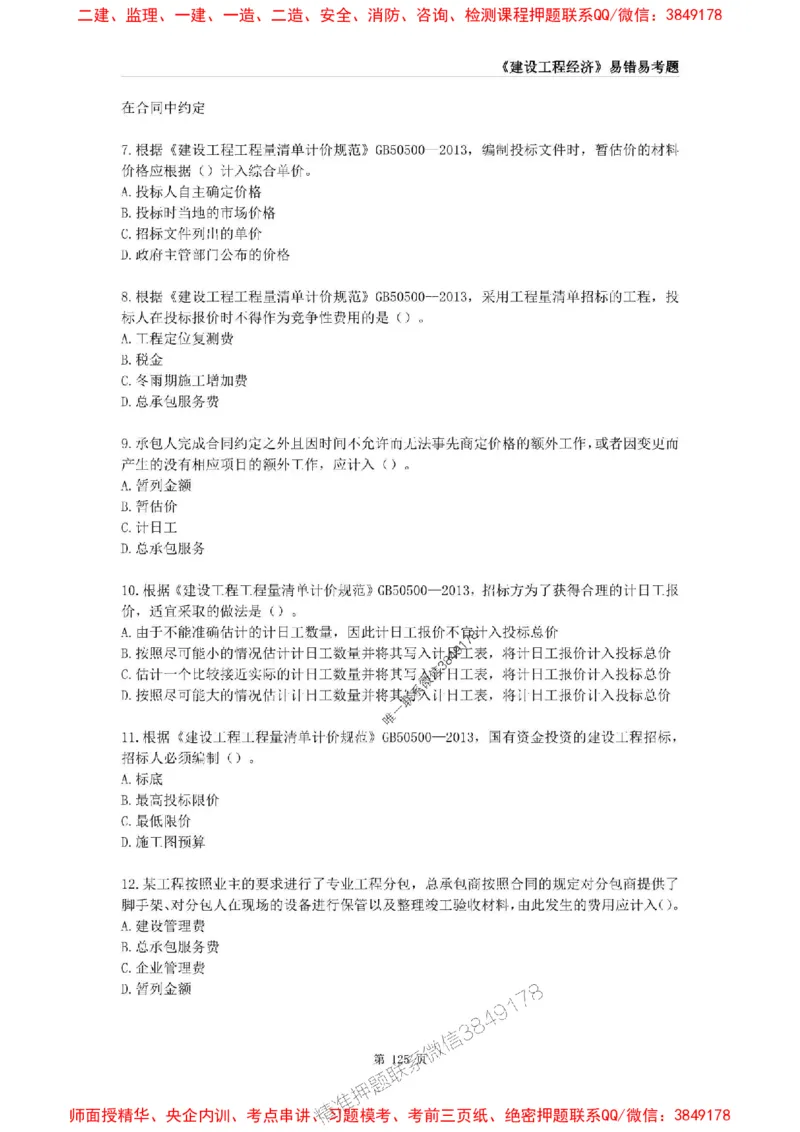 2025年一级建造师《建设工程经济》易错易考300题_2026年一级建造师_2026年一建经济_2025年一建经济SVIP_01-精华文档✿电子教材✿历年真题_25-经济《易错易考300题》SMR推荐