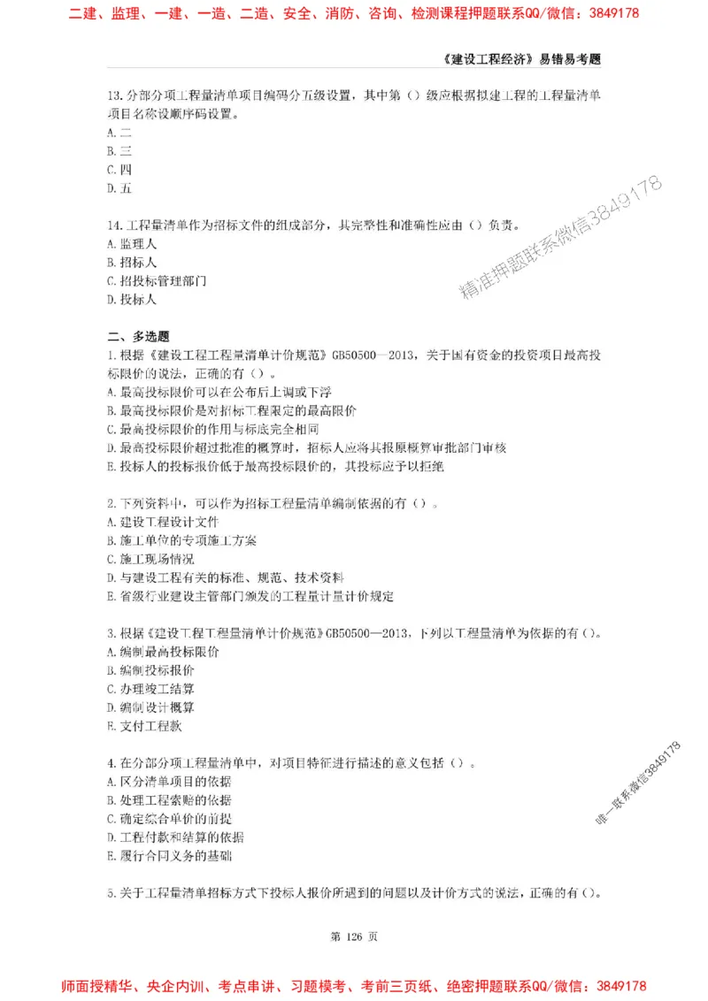 2025年一级建造师《建设工程经济》易错易考300题_2026年一级建造师_2026年一建经济_2025年一建经济SVIP_01-精华文档✿电子教材✿历年真题_25-经济《易错易考300题》SMR推荐