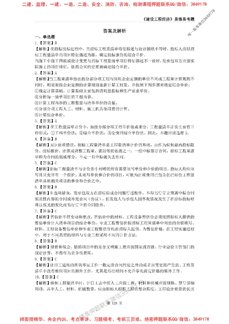 2025年一级建造师《建设工程经济》易错易考300题_2026年一级建造师_2026年一建经济_2025年一建经济SVIP_01-精华文档✿电子教材✿历年真题_25-经济《易错易考300题》SMR推荐