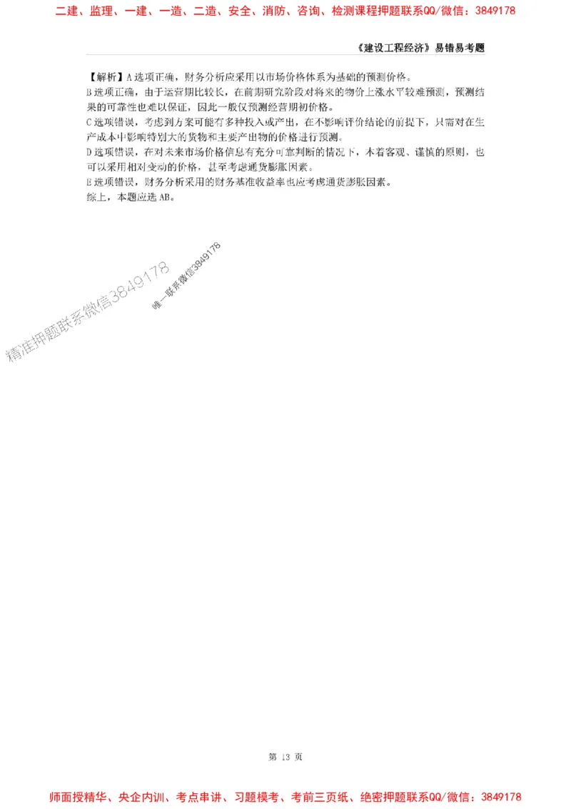 2025年一级建造师《建设工程经济》易错易考300题_2026年一级建造师_2026年一建经济_2025年一建经济SVIP_01-精华文档✿电子教材✿历年真题_25-经济《易错易考300题》SMR推荐