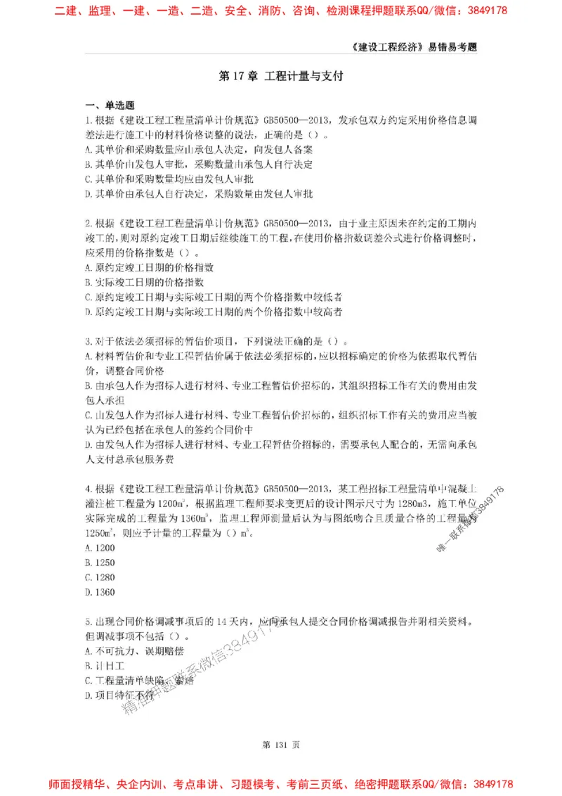 2025年一级建造师《建设工程经济》易错易考300题_2026年一级建造师_2026年一建经济_2025年一建经济SVIP_01-精华文档✿电子教材✿历年真题_25-经济《易错易考300题》SMR推荐