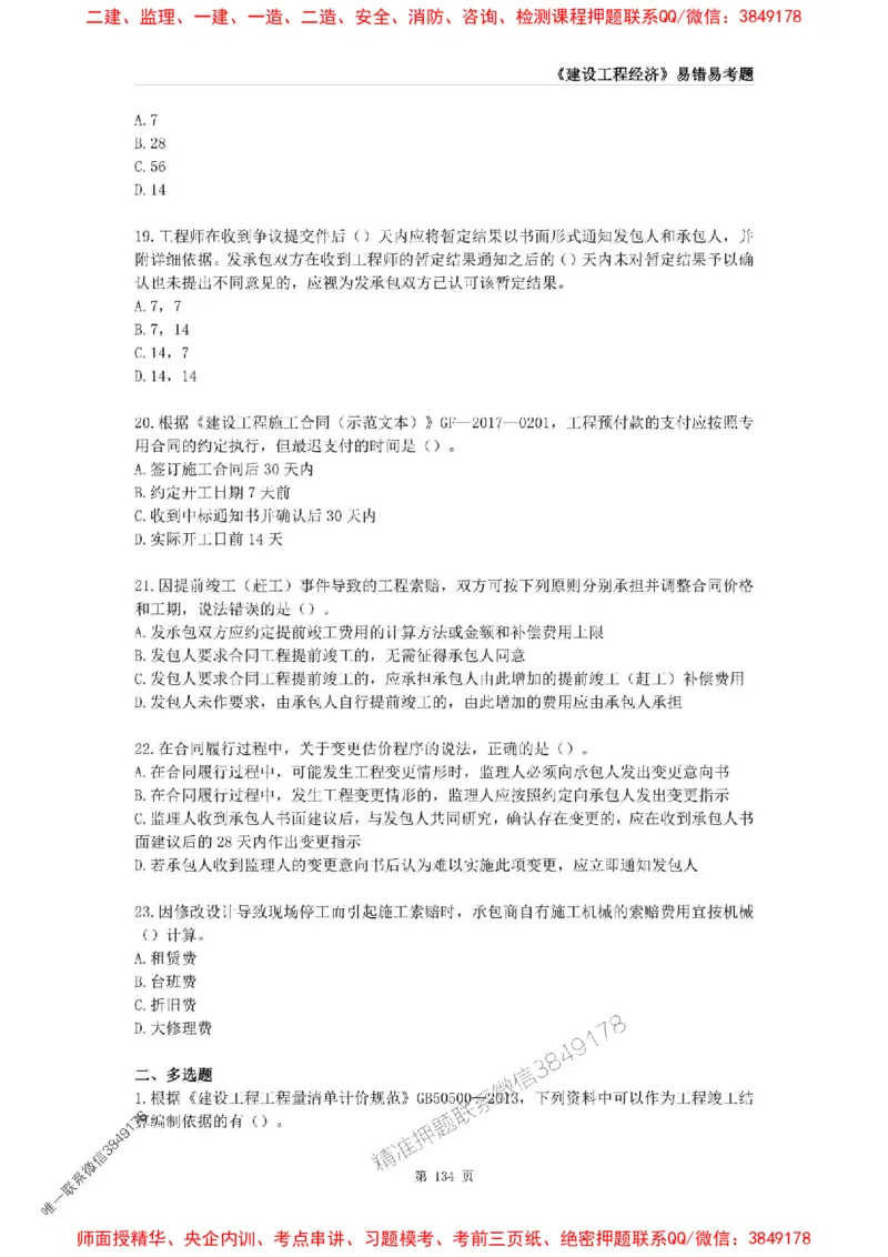 2025年一级建造师《建设工程经济》易错易考300题_2026年一级建造师_2026年一建经济_2025年一建经济SVIP_01-精华文档✿电子教材✿历年真题_25-经济《易错易考300题》SMR推荐