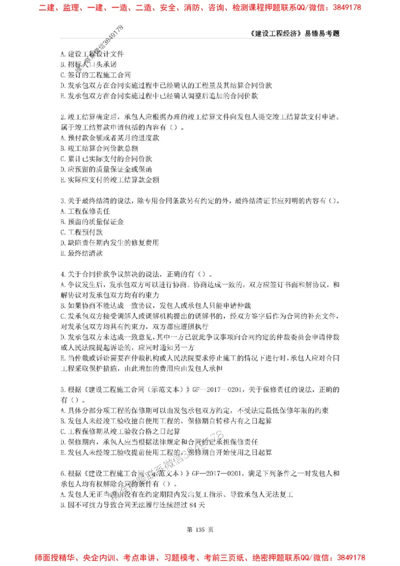 2025年一级建造师《建设工程经济》易错易考300题_2026年一级建造师_2026年一建经济_2025年一建经济SVIP_01-精华文档✿电子教材✿历年真题_25-经济《易错易考300题》SMR推荐