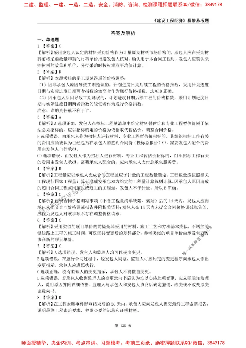 2025年一级建造师《建设工程经济》易错易考300题_2026年一级建造师_2026年一建经济_2025年一建经济SVIP_01-精华文档✿电子教材✿历年真题_25-经济《易错易考300题》SMR推荐