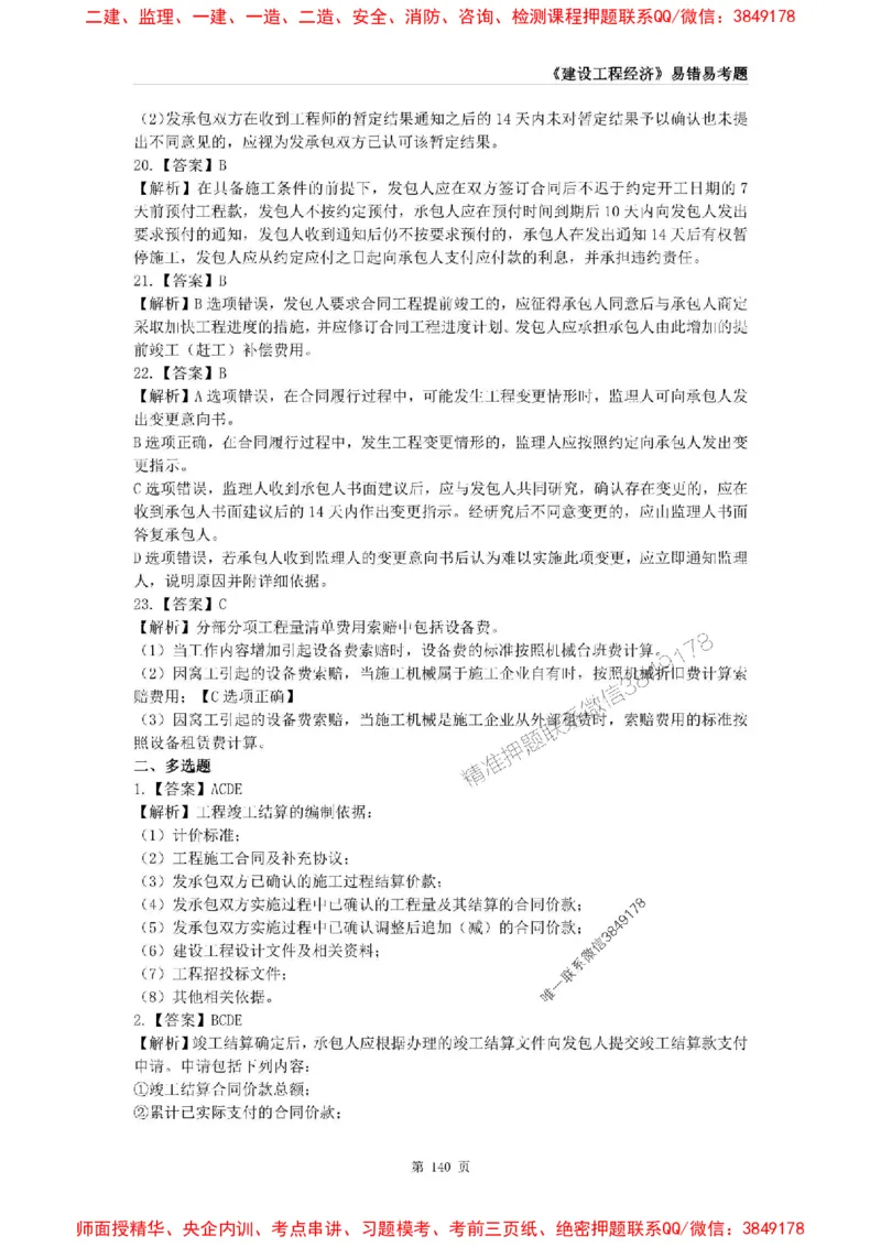 2025年一级建造师《建设工程经济》易错易考300题_2026年一级建造师_2026年一建经济_2025年一建经济SVIP_01-精华文档✿电子教材✿历年真题_25-经济《易错易考300题》SMR推荐