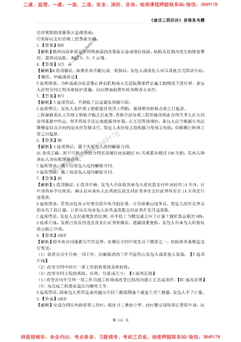 2025年一级建造师《建设工程经济》易错易考300题_2026年一级建造师_2026年一建经济_2025年一建经济SVIP_01-精华文档✿电子教材✿历年真题_25-经济《易错易考300题》SMR推荐