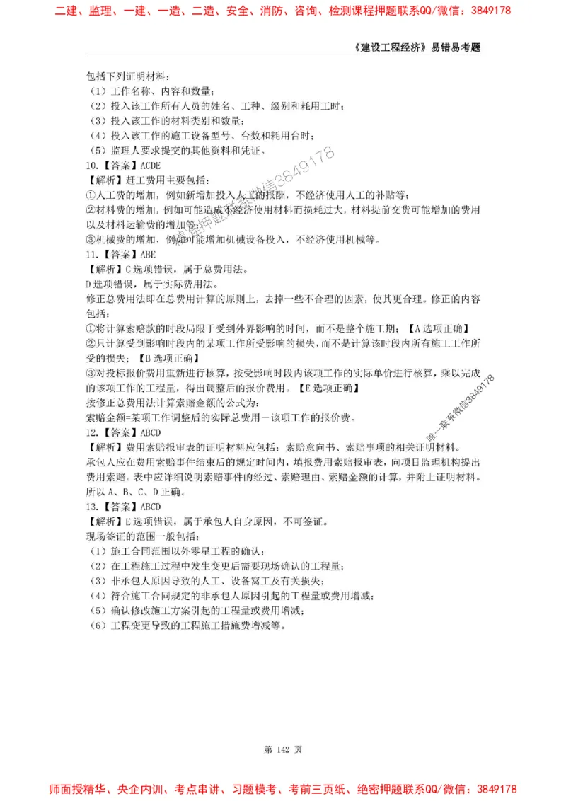 2025年一级建造师《建设工程经济》易错易考300题_2026年一级建造师_2026年一建经济_2025年一建经济SVIP_01-精华文档✿电子教材✿历年真题_25-经济《易错易考300题》SMR推荐