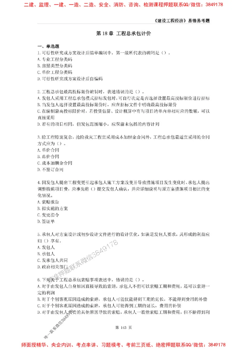 2025年一级建造师《建设工程经济》易错易考300题_2026年一级建造师_2026年一建经济_2025年一建经济SVIP_01-精华文档✿电子教材✿历年真题_25-经济《易错易考300题》SMR推荐