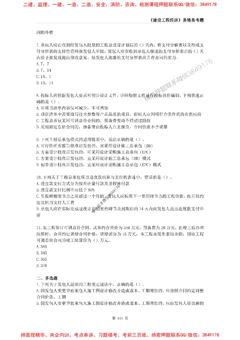 2025年一级建造师《建设工程经济》易错易考300题_2026年一级建造师_2026年一建经济_2025年一建经济SVIP_01-精华文档✿电子教材✿历年真题_25-经济《易错易考300题》SMR推荐