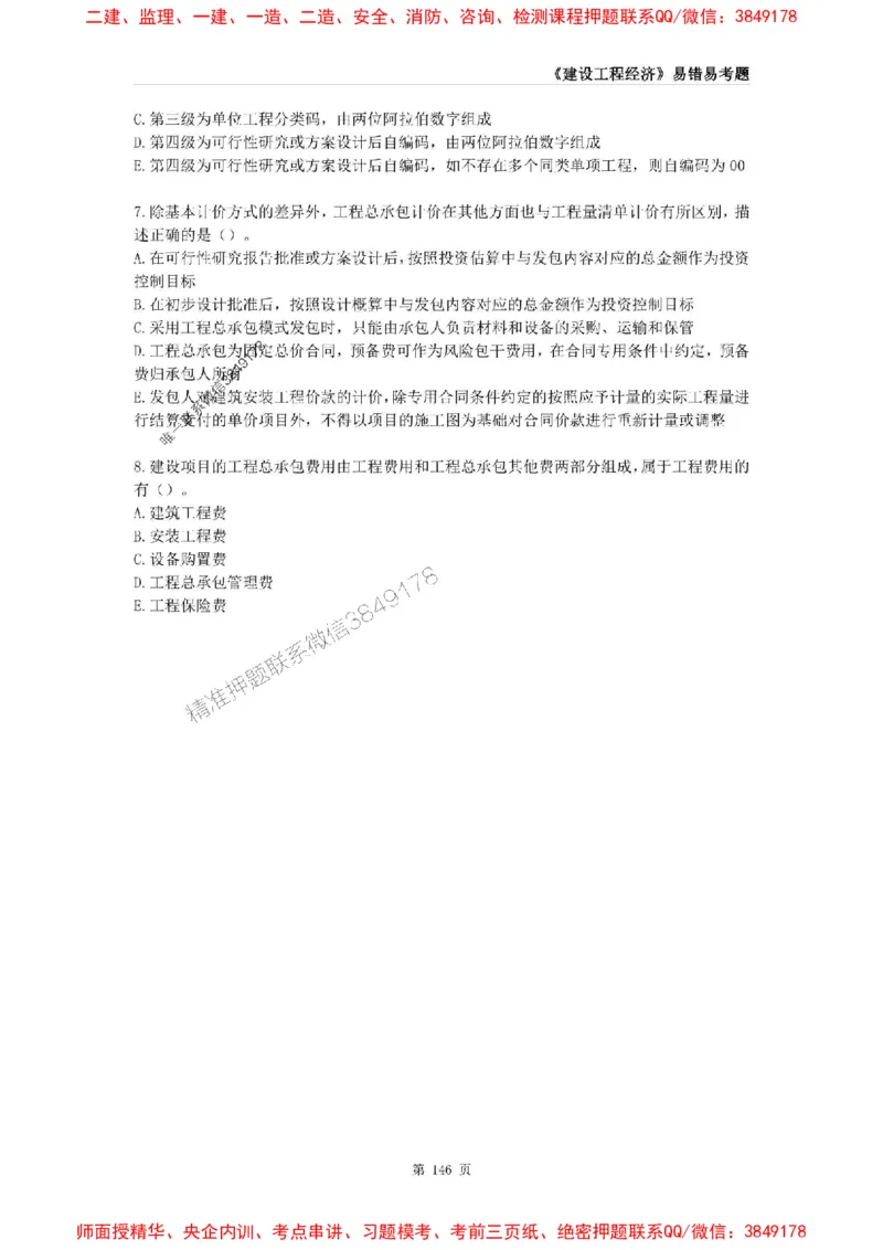 2025年一级建造师《建设工程经济》易错易考300题_2026年一级建造师_2026年一建经济_2025年一建经济SVIP_01-精华文档✿电子教材✿历年真题_25-经济《易错易考300题》SMR推荐