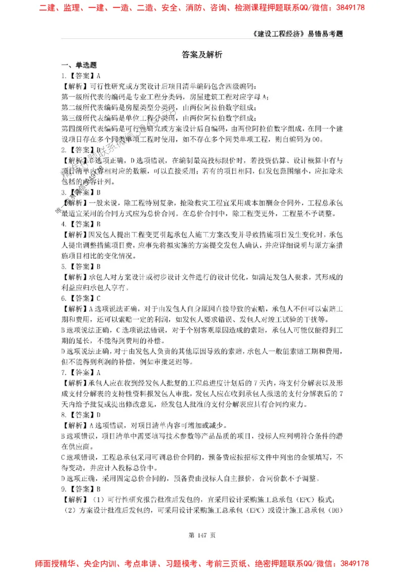 2025年一级建造师《建设工程经济》易错易考300题_2026年一级建造师_2026年一建经济_2025年一建经济SVIP_01-精华文档✿电子教材✿历年真题_25-经济《易错易考300题》SMR推荐