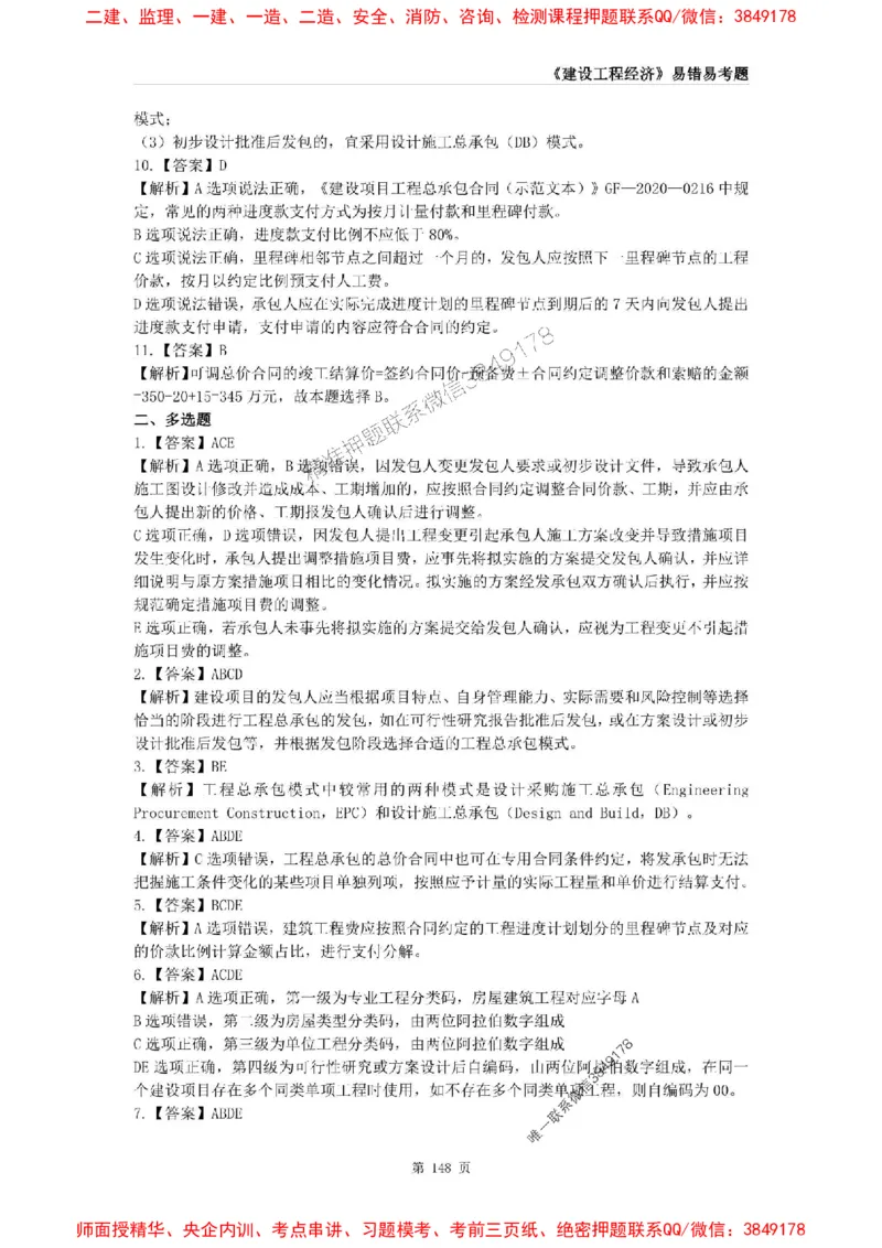 2025年一级建造师《建设工程经济》易错易考300题_2026年一级建造师_2026年一建经济_2025年一建经济SVIP_01-精华文档✿电子教材✿历年真题_25-经济《易错易考300题》SMR推荐