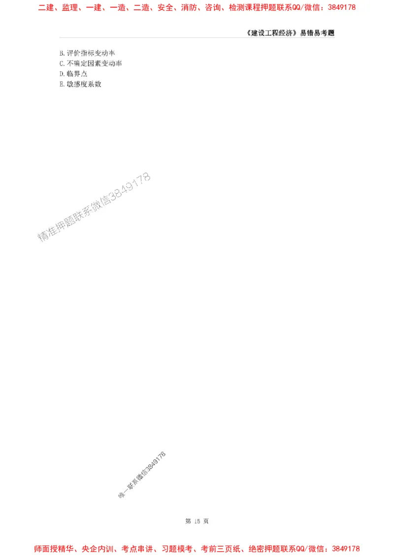 2025年一级建造师《建设工程经济》易错易考300题_2026年一级建造师_2026年一建经济_2025年一建经济SVIP_01-精华文档✿电子教材✿历年真题_25-经济《易错易考300题》SMR推荐