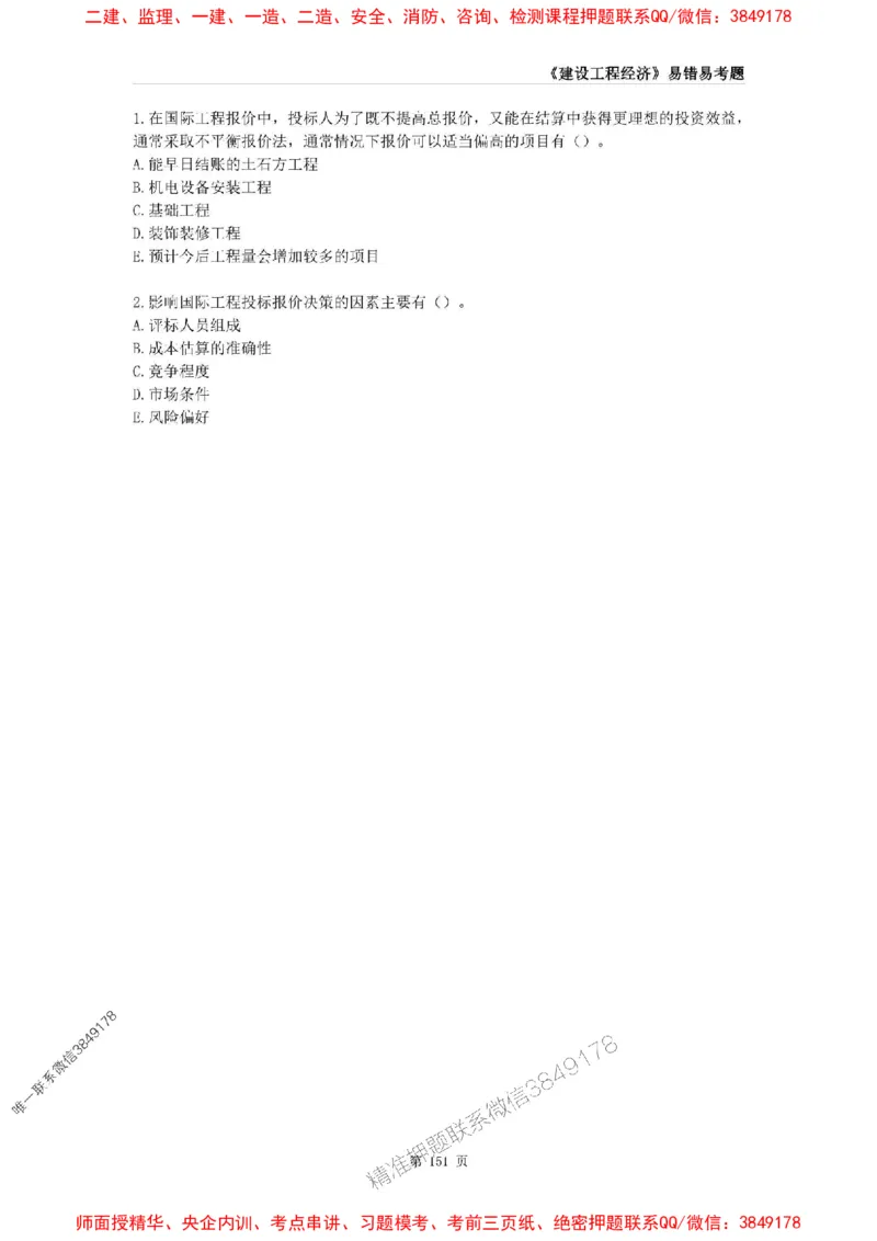 2025年一级建造师《建设工程经济》易错易考300题_2026年一级建造师_2026年一建经济_2025年一建经济SVIP_01-精华文档✿电子教材✿历年真题_25-经济《易错易考300题》SMR推荐