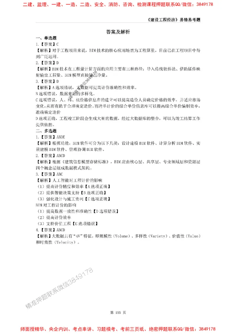 2025年一级建造师《建设工程经济》易错易考300题_2026年一级建造师_2026年一建经济_2025年一建经济SVIP_01-精华文档✿电子教材✿历年真题_25-经济《易错易考300题》SMR推荐