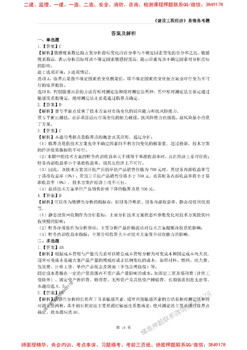 2025年一级建造师《建设工程经济》易错易考300题_2026年一级建造师_2026年一建经济_2025年一建经济SVIP_01-精华文档✿电子教材✿历年真题_25-经济《易错易考300题》SMR推荐