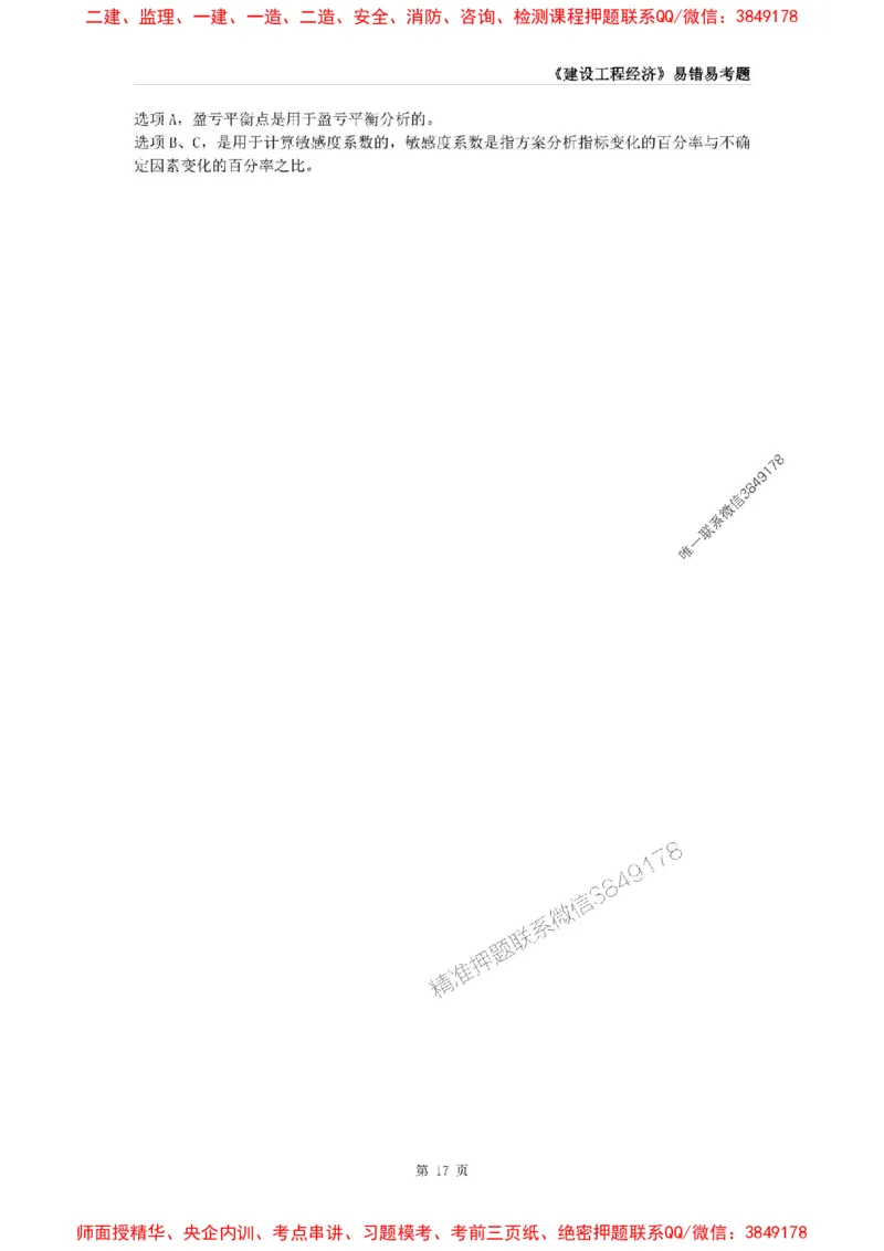 2025年一级建造师《建设工程经济》易错易考300题_2026年一级建造师_2026年一建经济_2025年一建经济SVIP_01-精华文档✿电子教材✿历年真题_25-经济《易错易考300题》SMR推荐