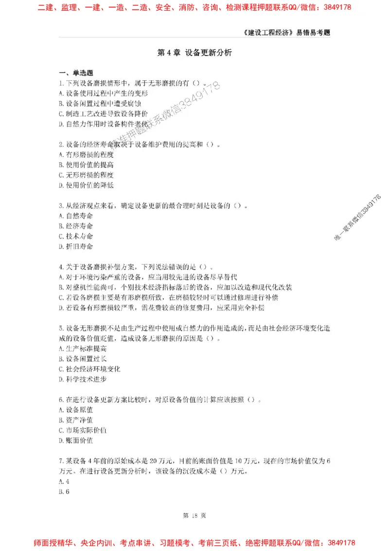 2025年一级建造师《建设工程经济》易错易考300题_2026年一级建造师_2026年一建经济_2025年一建经济SVIP_01-精华文档✿电子教材✿历年真题_25-经济《易错易考300题》SMR推荐