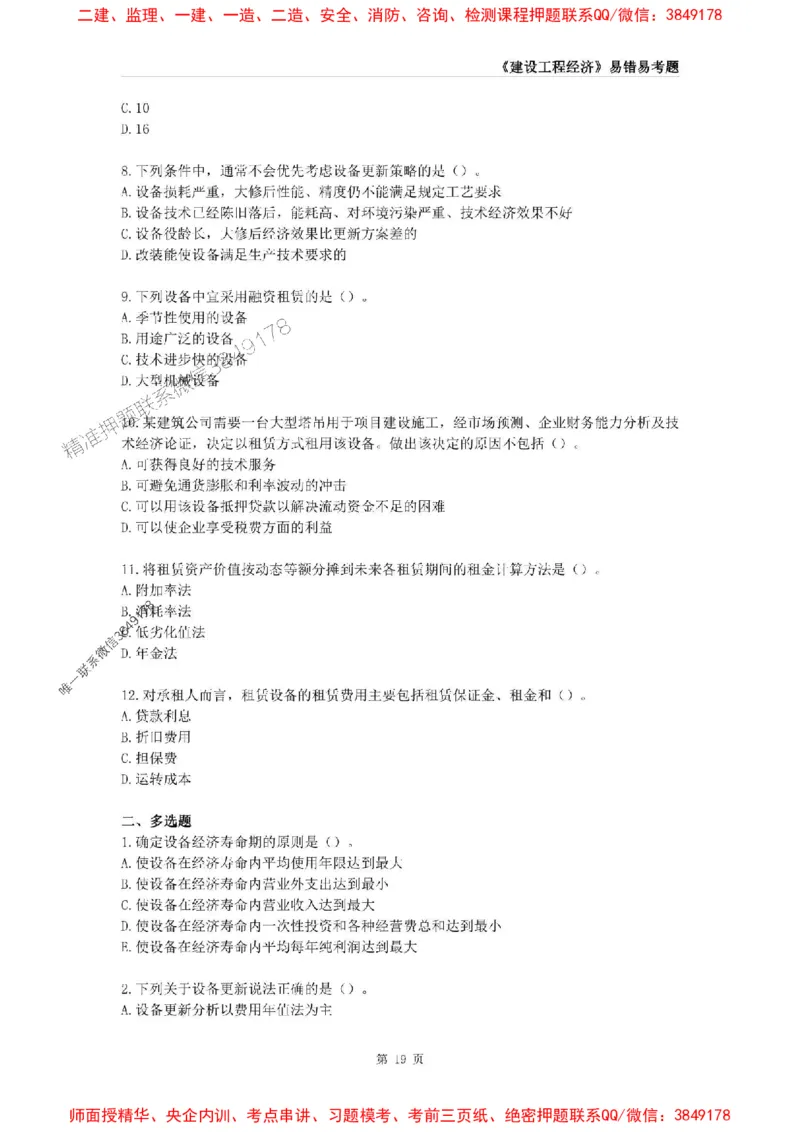 2025年一级建造师《建设工程经济》易错易考300题_2026年一级建造师_2026年一建经济_2025年一建经济SVIP_01-精华文档✿电子教材✿历年真题_25-经济《易错易考300题》SMR推荐