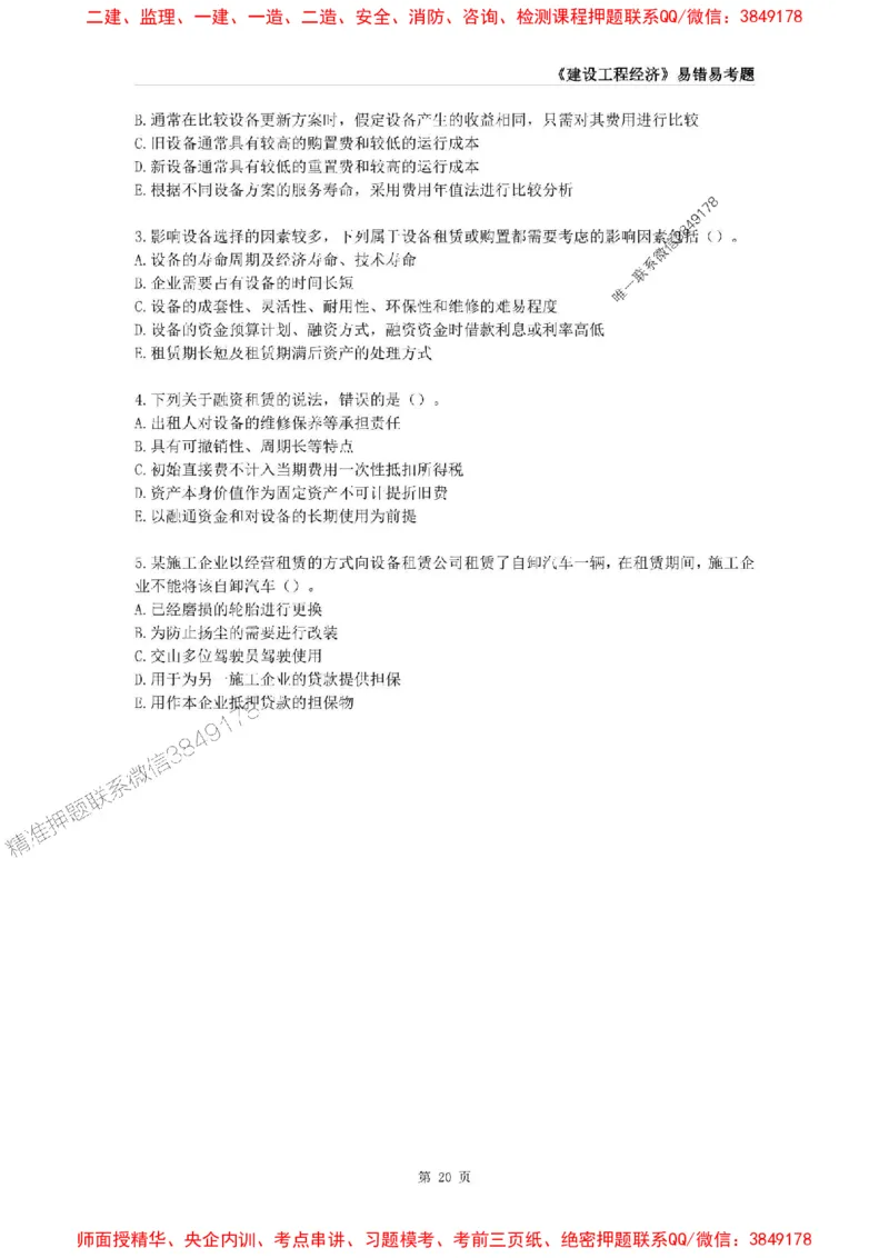 2025年一级建造师《建设工程经济》易错易考300题_2026年一级建造师_2026年一建经济_2025年一建经济SVIP_01-精华文档✿电子教材✿历年真题_25-经济《易错易考300题》SMR推荐